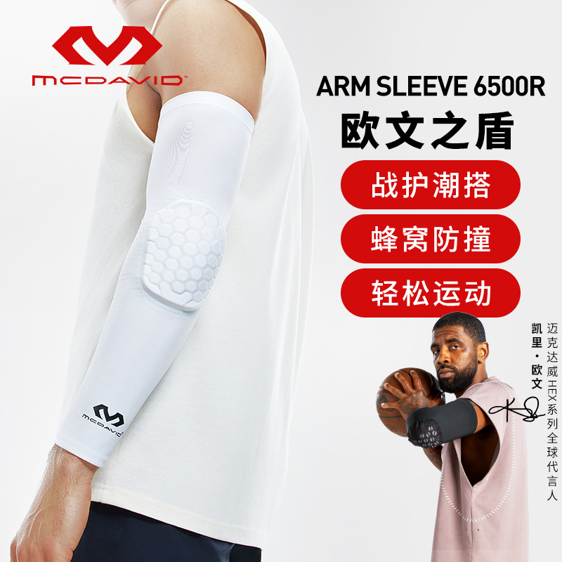 迈克达威HEX蜂窝防撞护臂6500