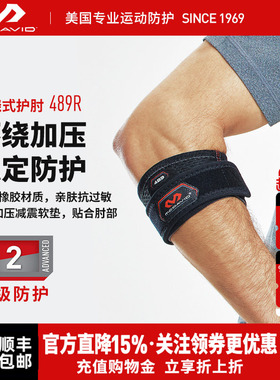 美国McDavid迈克达威专业网球护肘羽毛球高尔夫可调式护具489