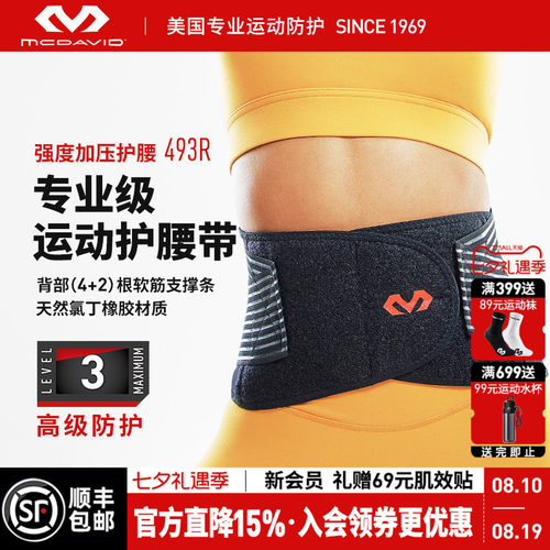 美国迈克达威专业运动支撑护腰