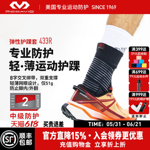 美国迈克达威篮球专业运动护踝
