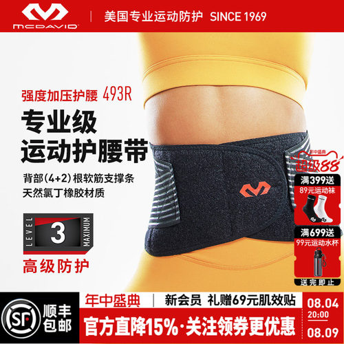 美国迈克达威专业运动支撑护腰