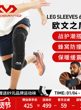 【欧文推荐】McDavid迈克达威篮球防撞运动护膝425蜂窝护具6446