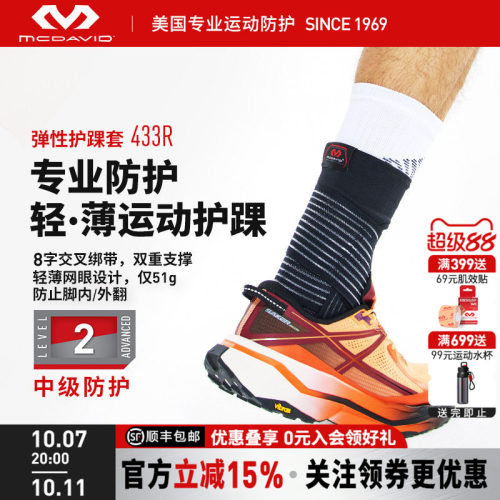 美国迈克达威篮球专业运动护踝