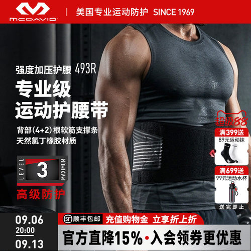 美国迈克达威专业运动支撑护腰