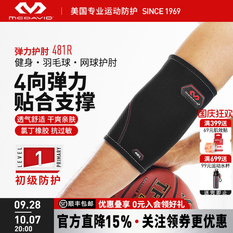 美国迈克达威肘关节加压运动护臂图片
