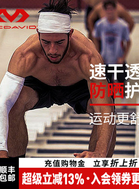 美国McDavid迈克达威专业运动护臂羽毛球网球护肘防晒透气656