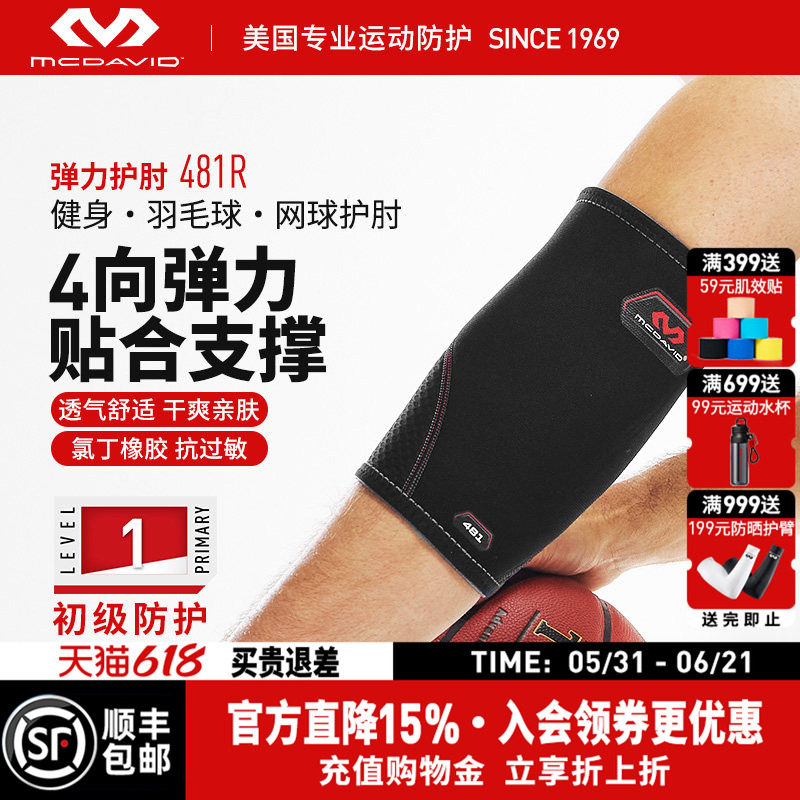美国McDavid迈克达威专业运动护肘关节加压运动防护护臂护具481