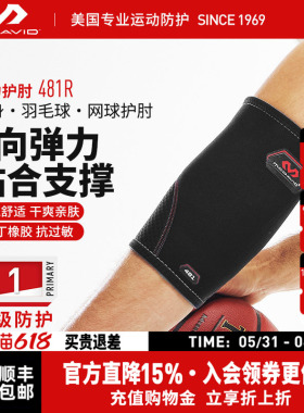 美国McDavid迈克达威专业运动护肘关节加压运动防护护臂护具481