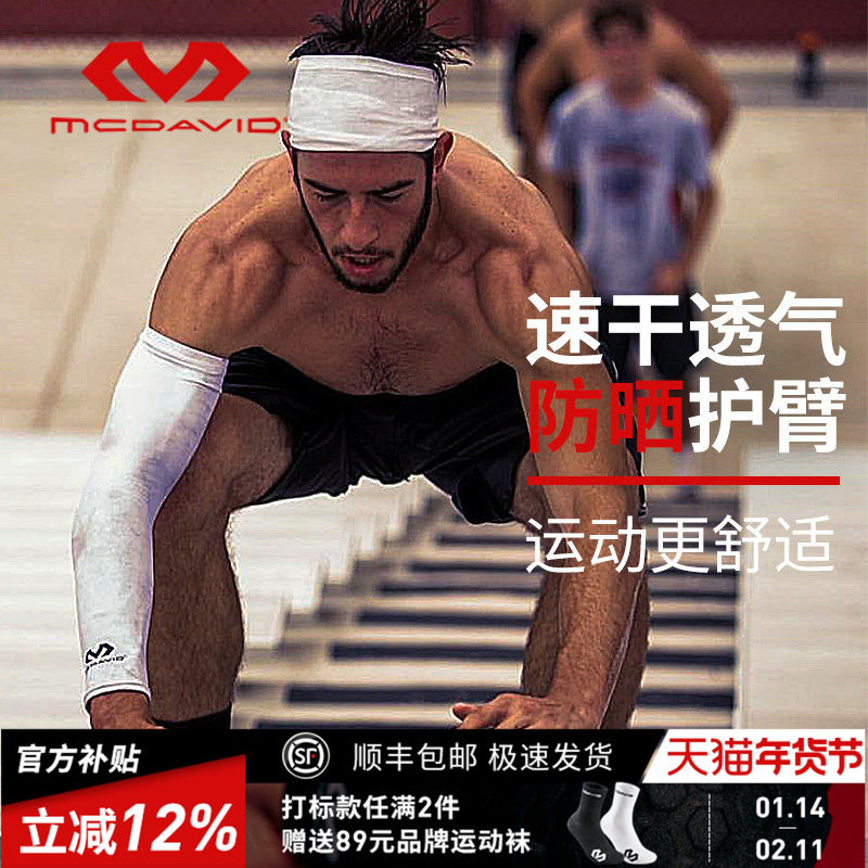 McDavid迈克达威专业运动护臂羽毛球网球护肘防晒透气656,运动/瑜伽/健身/球迷用品,运动护肘/护臂,淘宝优惠券,粉丝福利购,淘宝优惠卷