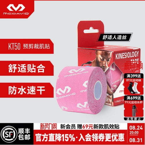 McDavid迈克达威运动肌贴绷带