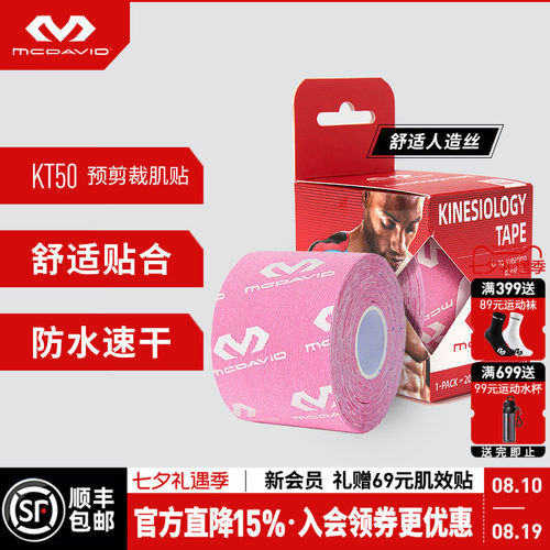 McDavid迈克达威运动肌贴绷带