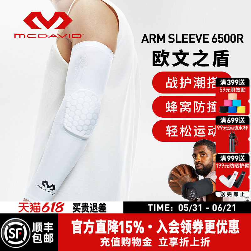 【欧文同款】美国McDavid迈克达威篮球运动护臂蜂窝防撞护肘6500