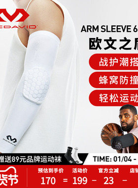 【欧文推荐】McDavid迈克达威专业篮球运动护臂蜂窝防撞护肘6500