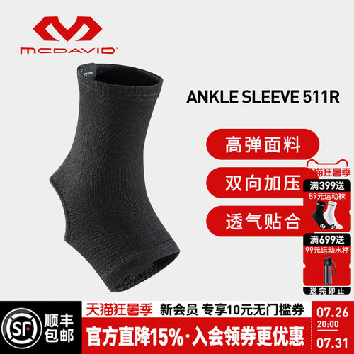 美国迈克达威高弹透气运动护踝