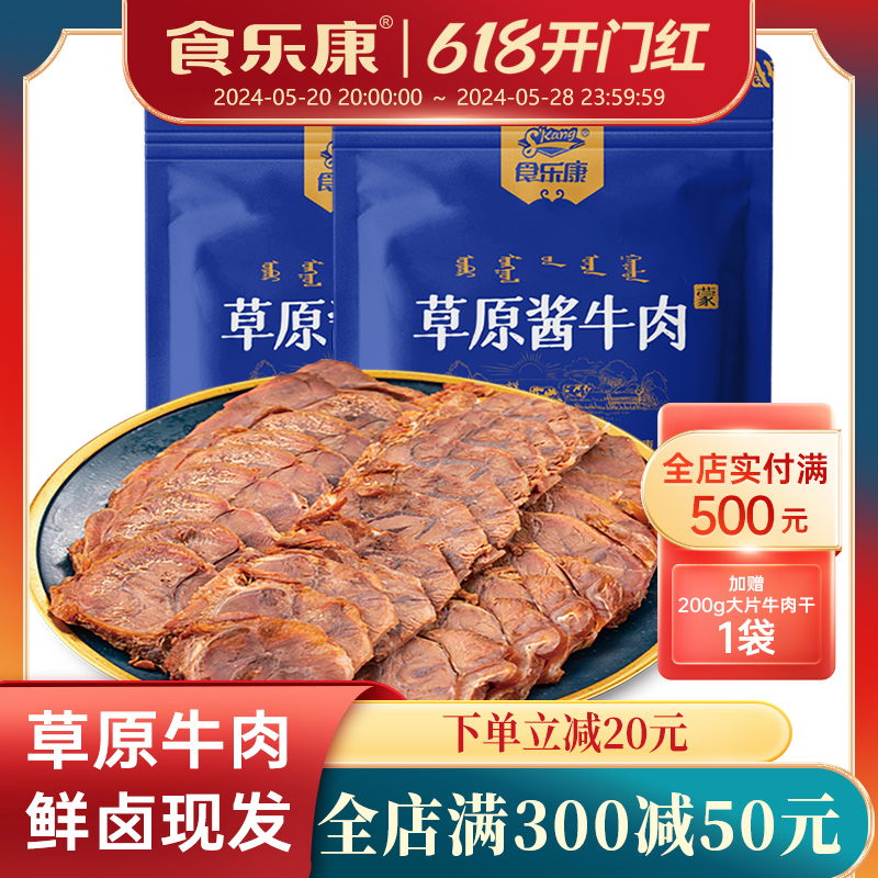 食乐康草原酱牛肉熟食真空即食特产内