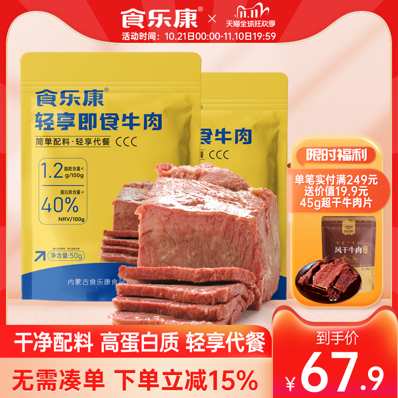 食乐康轻食卤牛肉减低脂健身肥代餐开袋即食酱牛肉熟食食品零食