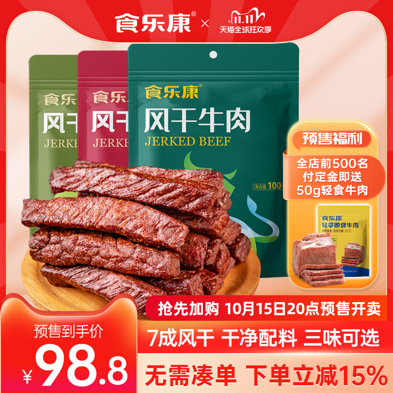 食乐康内蒙古风干牛肉干100g*4袋手撕休闲零食特产即食-预售