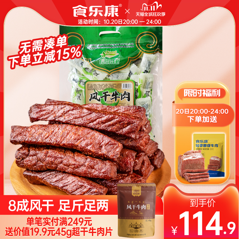 食乐康手撕牛肉干正宗内蒙古特产风干500g袋装小包装健身零食休闲