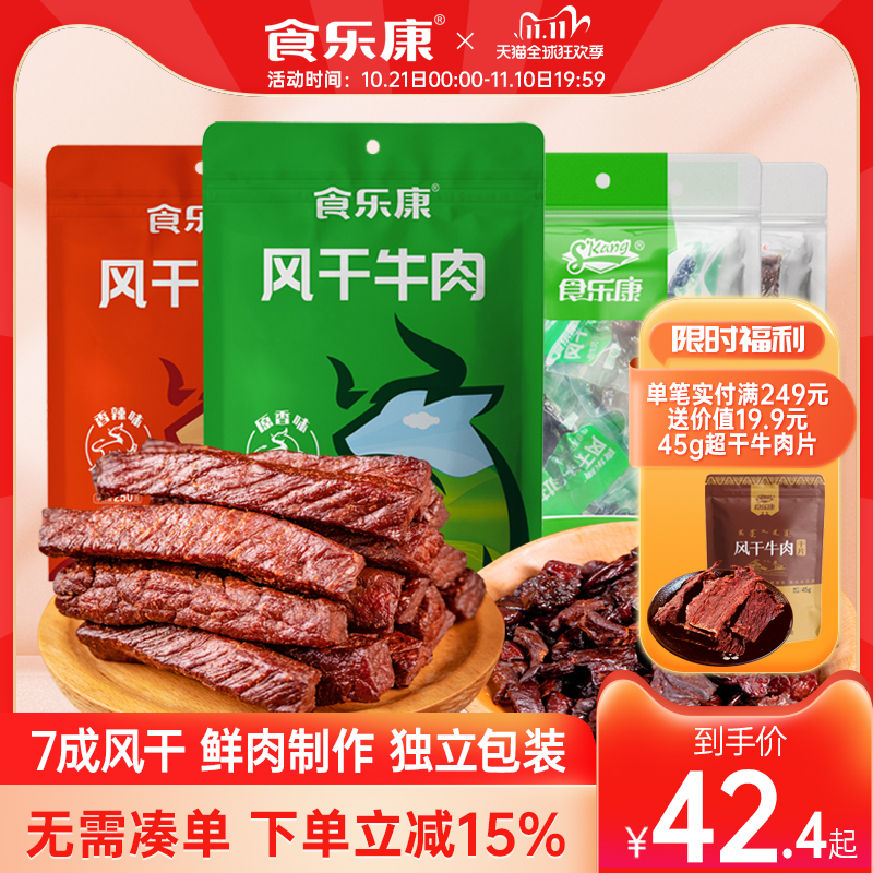 食乐康风干牛肉干250g*2袋 手撕牛肉条休闲零食内蒙古草原特产