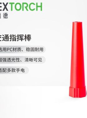 纳丽德NEXTORCH交通指挥棒警示筒红色柔光罩户外信号棒P81/80配件