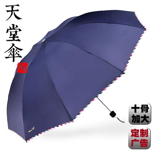 天堂伞三折十骨晴雨伞加大双人两用男士防风伞3311E广告伞印LOGO - 封面
