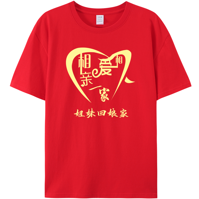出嫁女回娘家t恤外嫁女回娘家衣服短纯棉红色感恩娘家族聚会服装