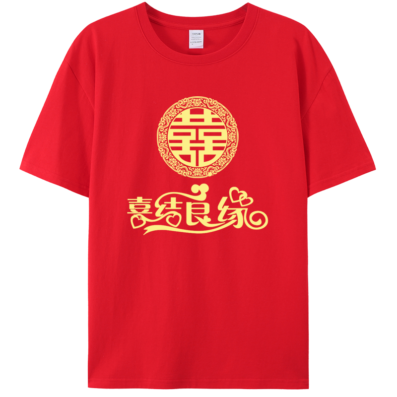 结婚抢亲服装短袖护嫁姐妹团伴郎兄弟团红喜T恤囍字婚礼衣服圆领