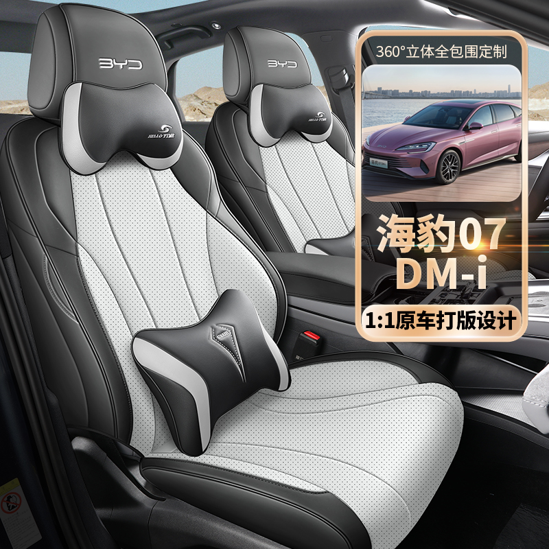 比亚迪海豹07dmi专用汽车座套四季通用全包围坐垫皮革透气座椅套