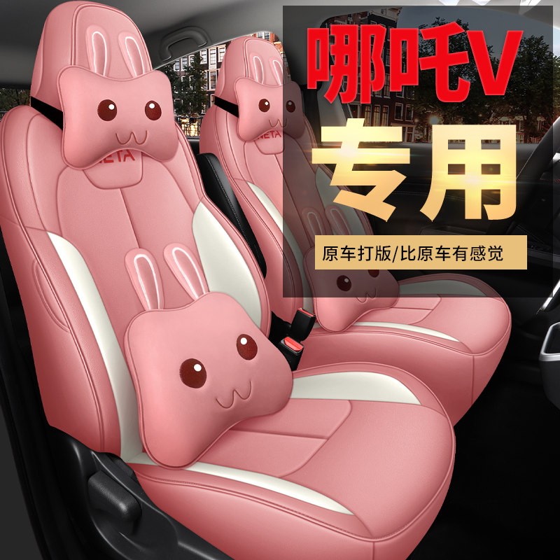 哪吒v专用汽车座套四季通用全包围坐垫皮革透气座椅套垫座位套