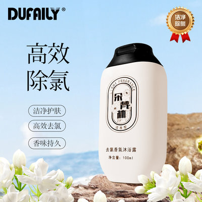 dufaily游泳专用除氯沐浴露