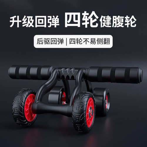 稳定款四轮回弹健腹轮防滑防侧翻
