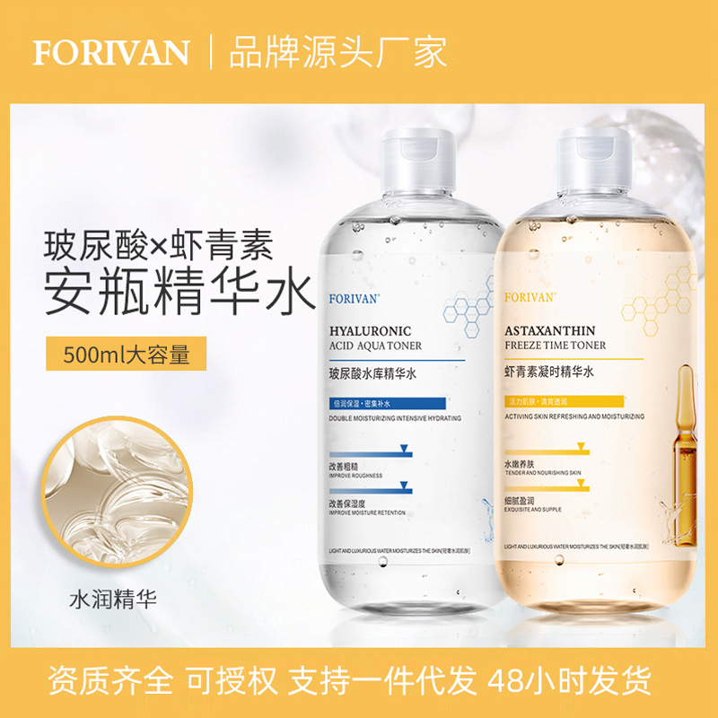 FORIVAN玻尿酸水库精华水500ml虾青素凝时补水保湿锁水原液正品