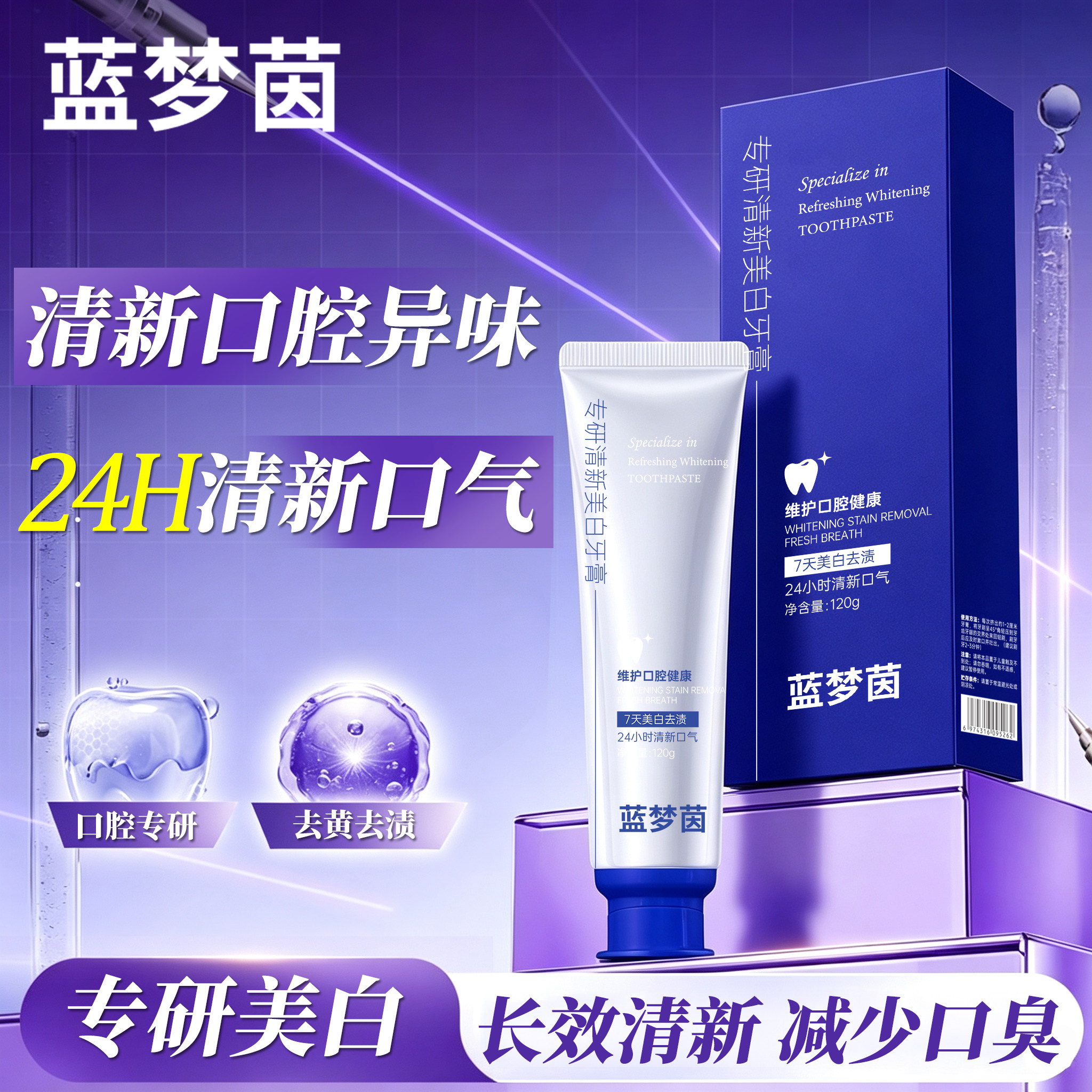 蓝梦茵专研清新美白牙膏口气提亮牙膏