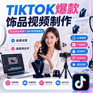 TIKTOK饰品爆款带货短视频，产品短视频代制作设计