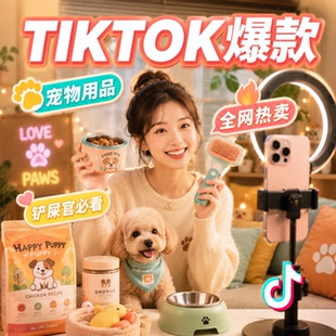 TIKTOK宠物爆款带货短视频，产品短视频代制作设计