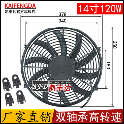 汽车半挂货车加装空调电子扇14寸120瓦12v24伏水箱冷凝散热器风扇