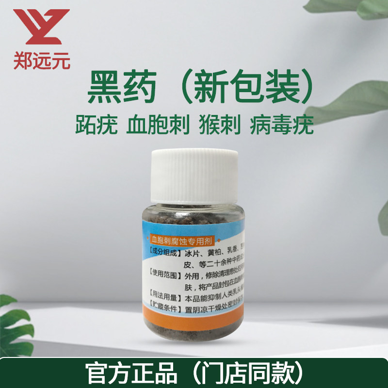 【门店同款】郑远元血胞刺腐蚀专用剂净舒康黑药外用封包跖尤软化_虎窝淘