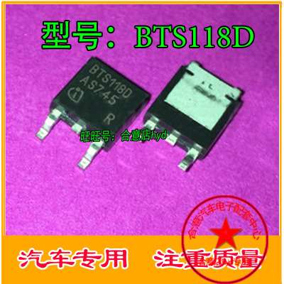 BTS118D 118D 诚信专营 全新 汽车电脑板常用易损芯片 直拍