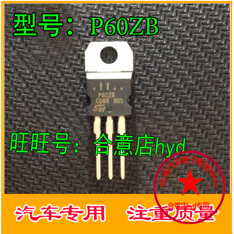 P60ZB 汽车ABS泵电脑板常用易损三极管   全新原装 直拍