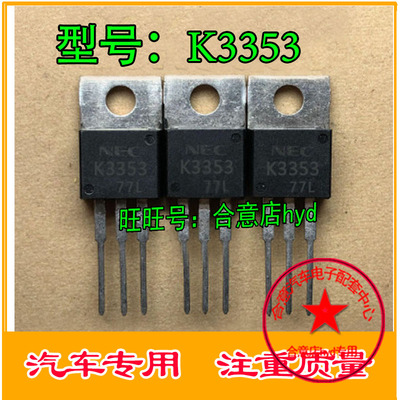 K3353 2SK3353    汽车鼓风机常用易损场效应管测试好