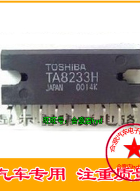 TA8233H 汽车电子  原装  现货 直拍