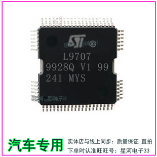 L9707 全新原装汽车电脑IC芯片 QFP64现货直拍
