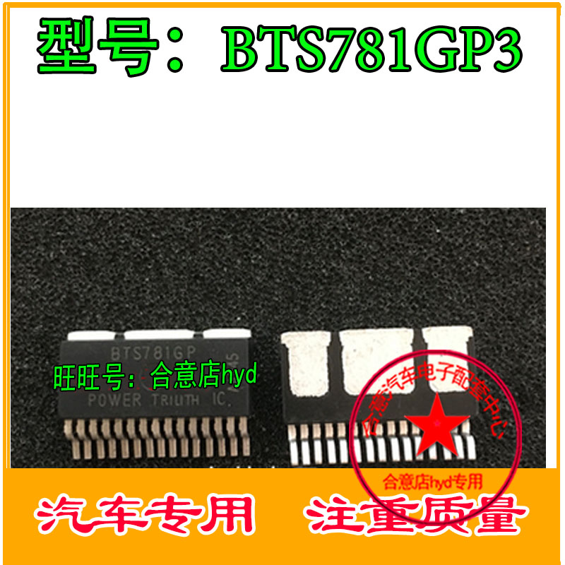 BTS781GP汽车电脑板智能车驱动IC芯片场效应三极管进口正品直拍