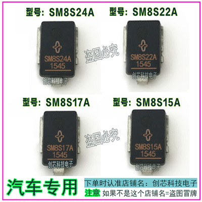 SM8S15A SM8S17A SM8S22A SM8S24A汽车瞬态TVS二极管 现货直拍