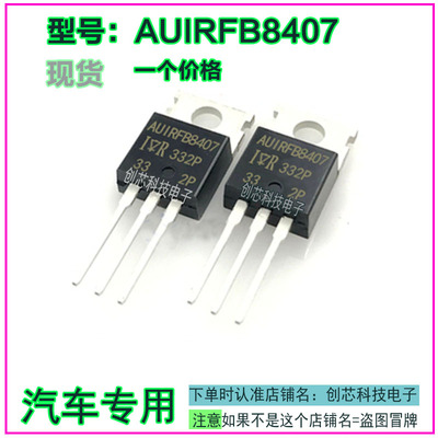 AUIRFB8407汽车电路板三极管TO220