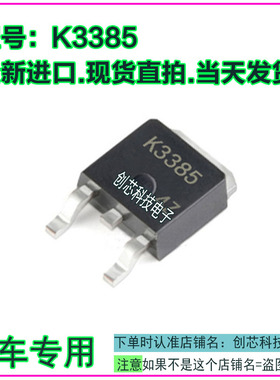 2SK3385 K3385汽车电脑板常用易损芯片三极管 TO252全新进口直拍