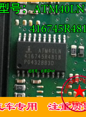 ATM40LN 416745R4818 诚信专营 汽车电脑板常用易损芯片 直拍