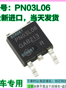 PN03L06 汽车电脑三极管TO252全新进口质量保证现货可直拍