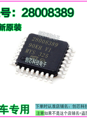 28008389 QFP32 全新汽车电脑板易损芯片 质量保证 可直拍