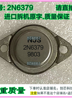 2N6379 2N6378 2N6377大功率金封三极管TO-3进口拆机翻新质量保证